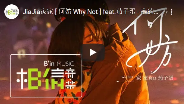 JiaJia家家 [ 何妨 Why Not ] feat.茄子蛋 - 夢的國度版 Official Music Video (內有彩蛋)