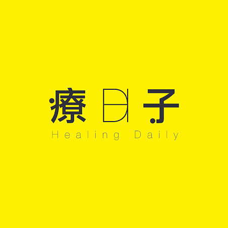 療日子 Healing Daily